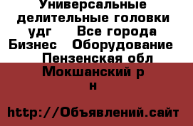 Универсальные делительные головки удг . - Все города Бизнес » Оборудование   . Пензенская обл.,Мокшанский р-н